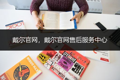 戴尔官网，戴尔官网售后服务中心